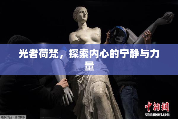 光者荷梵，探索内心的宁静与力量