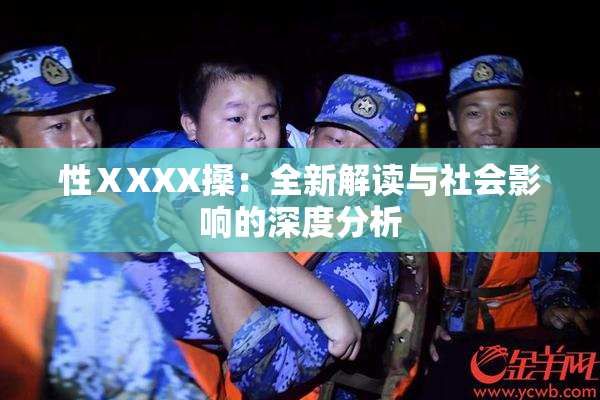性ⅩXXX搡：全新解读与社会影响的深度分析