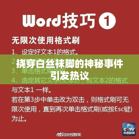 挠穿白丝袜脚的神秘事件引发热议