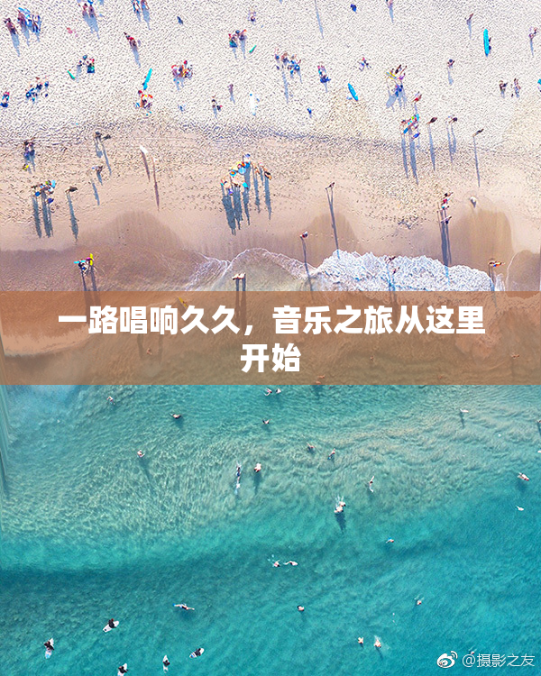 一路唱响久久，音乐之旅从这里开始