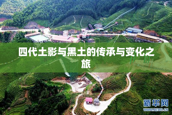四代土影与黑土的传承与变化之旅