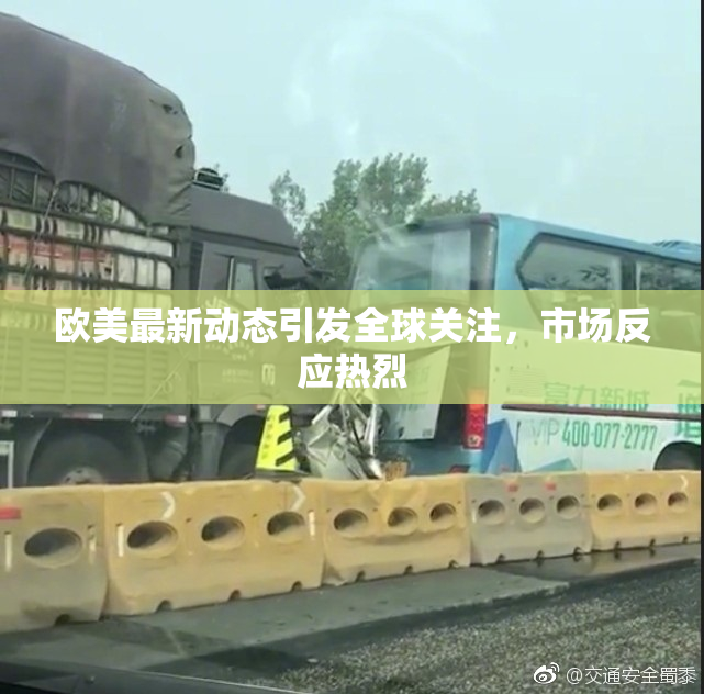 欧美最新动态引发全球关注，市场反应热烈