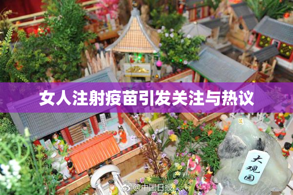 女人注射疫苗引发关注与热议