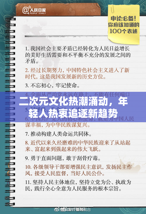 二次元文化热潮涌动，年轻人热衷追逐新趋势