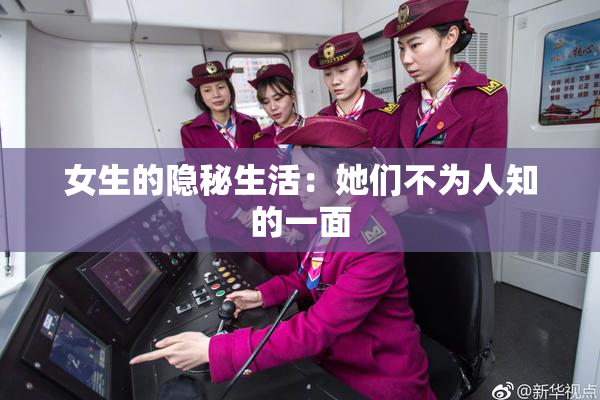 女生的隐秘生活：她们不为人知的一面