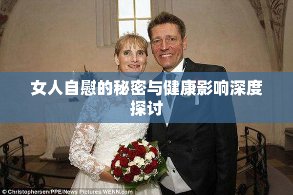 女人自慰的秘密与健康影响深度探讨