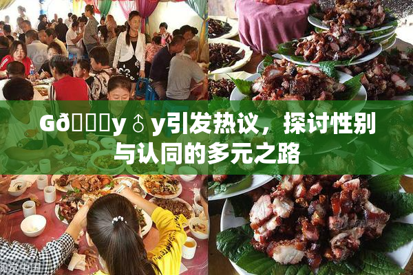 G🈚y♂y引发热议，探讨性别与认同的多元之路