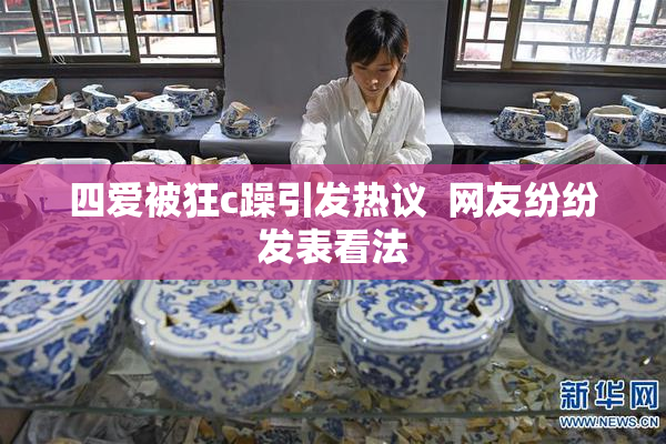 四爱被狂c躁引发热议  网友纷纷发表看法