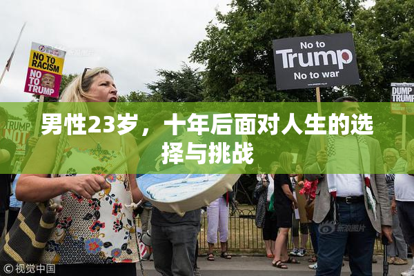 男性23岁，十年后面对人生的选择与挑战