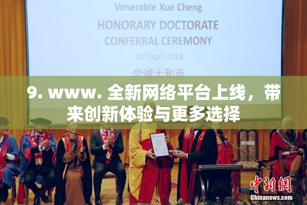 9. www. 全新网络平台上线，带来创新体验与更多选择