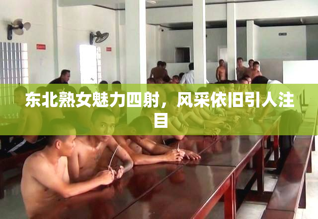 东北熟女魅力四射，风采依旧引人注目