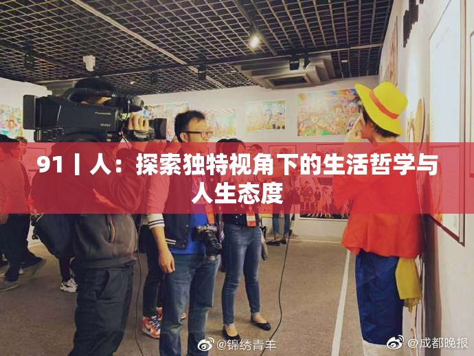 91丨人：探索独特视角下的生活哲学与人生态度