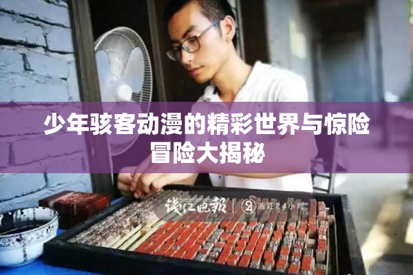 少年骇客动漫的精彩世界与惊险冒险大揭秘