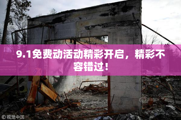 9.1免费动活动精彩开启，精彩不容错过！