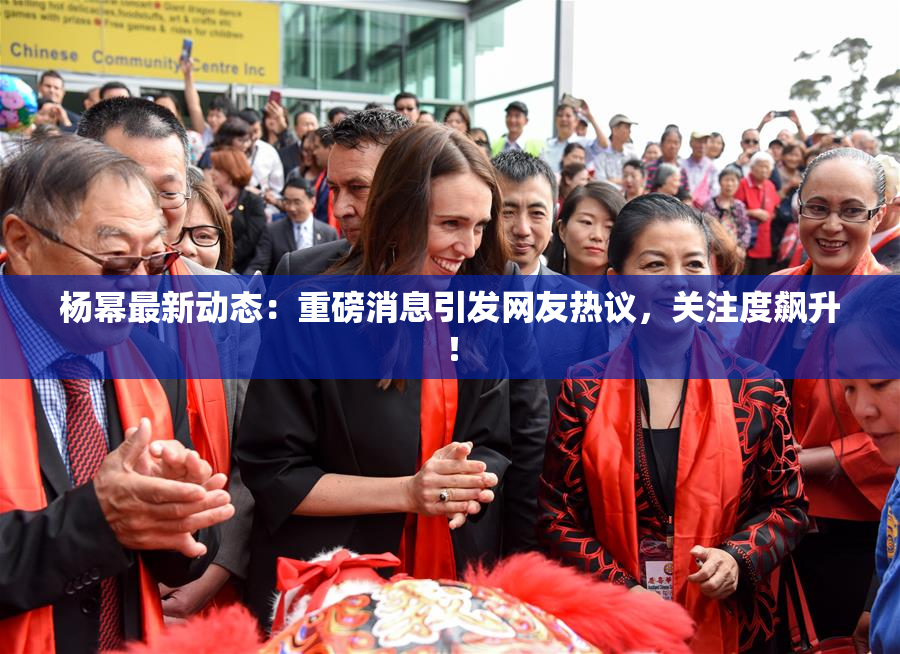 杨幂最新动态：重磅消息引发网友热议，关注度飙升！