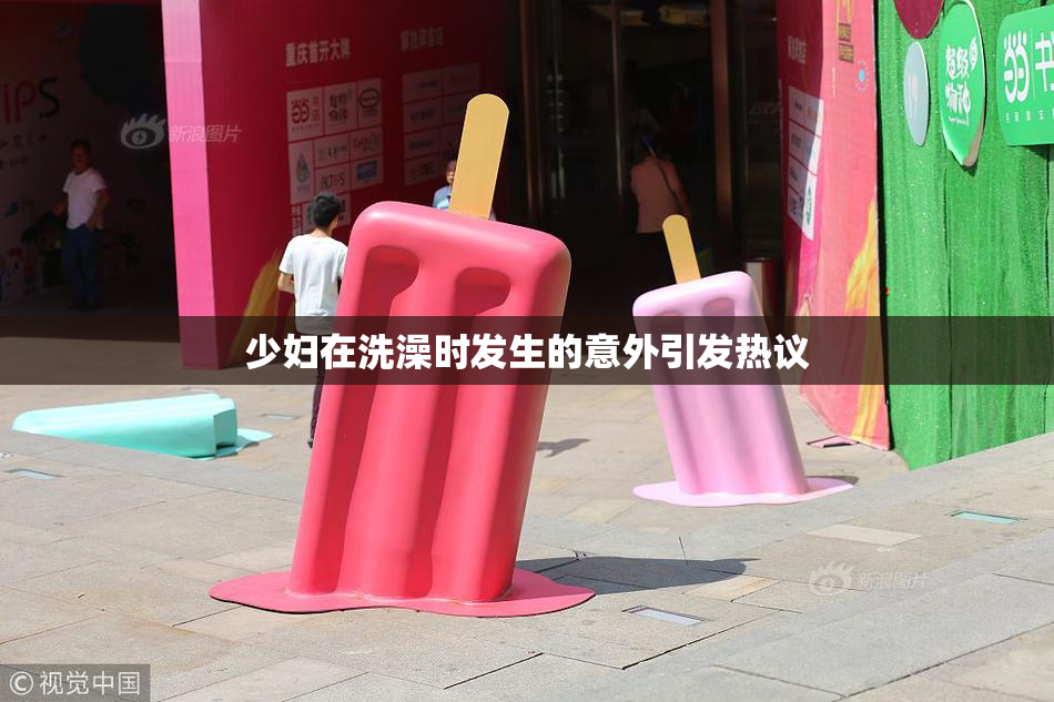 少妇在洗澡时发生的意外引发热议