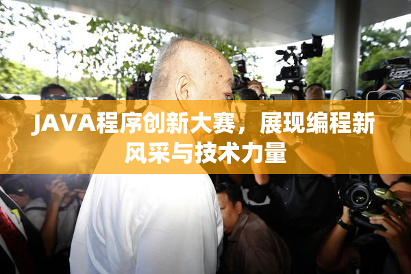 JAVA程序创新大赛，展现编程新风采与技术力量