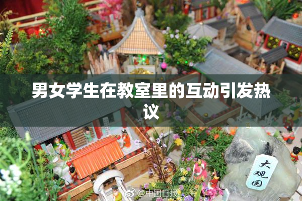 男女学生在教室里的互动引发热议