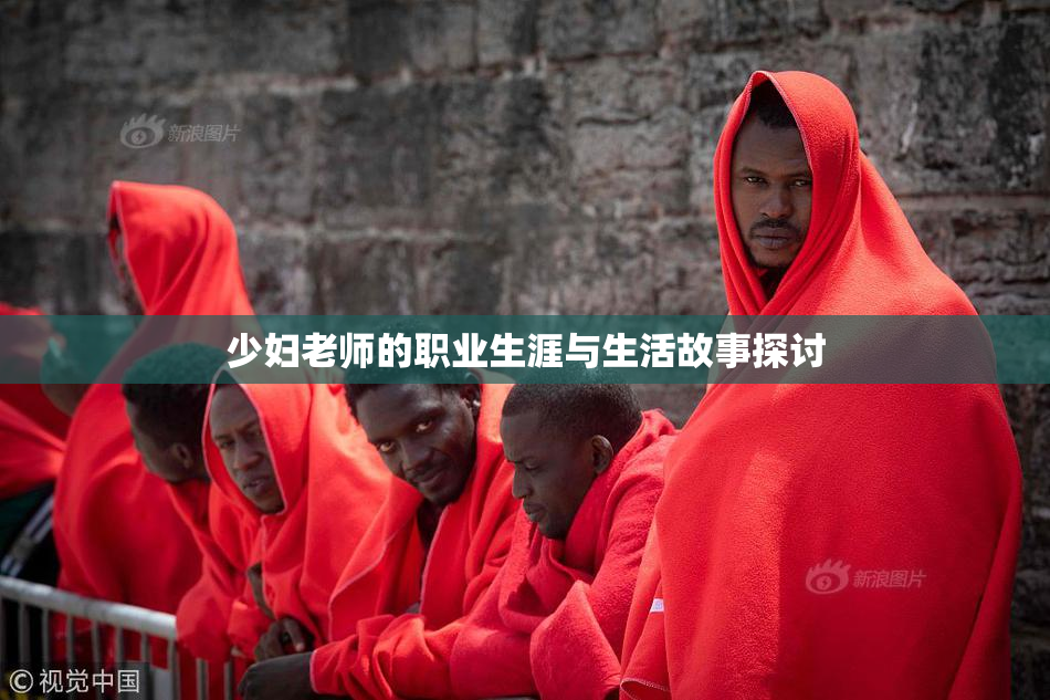 少妇老师的职业生涯与生活故事探讨