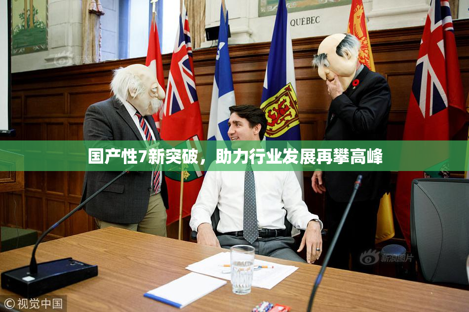 国产性7新突破，助力行业发展再攀高峰