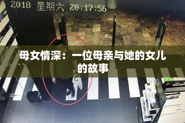 母女情深：一位母亲与她的女儿的故事