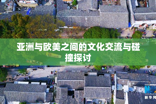 亚洲与欧美之间的文化交流与碰撞探讨
