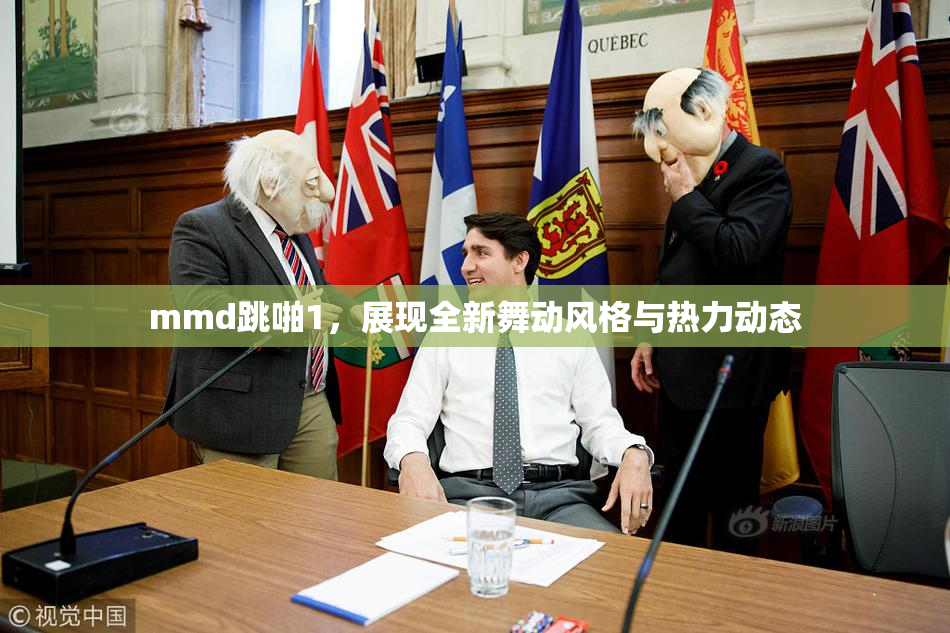 mmd跳啪1，展现全新舞动风格与热力动态