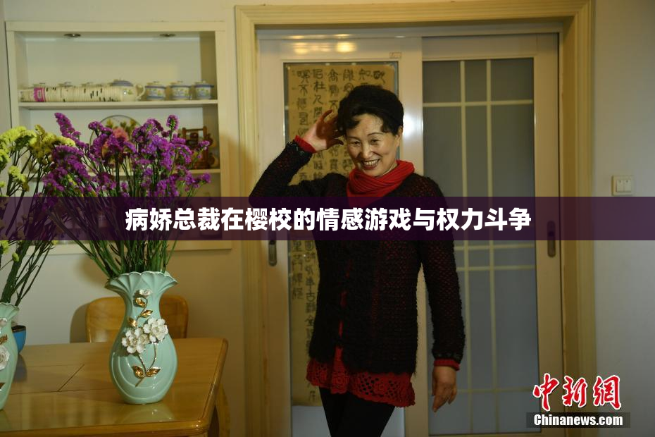 病娇总裁在樱校的情感游戏与权力斗争