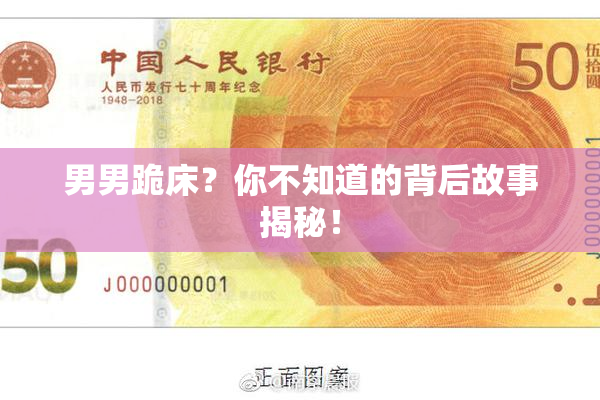 男男跪床？你不知道的背后故事揭秘！