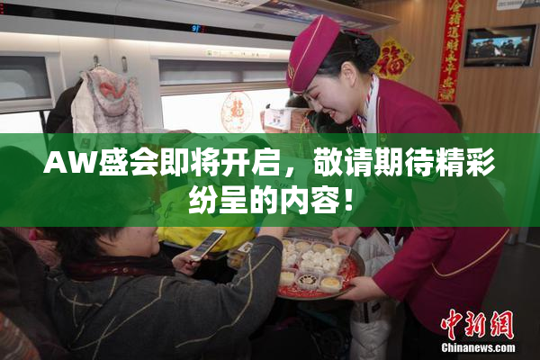 AW盛会即将开启，敬请期待精彩纷呈的内容！