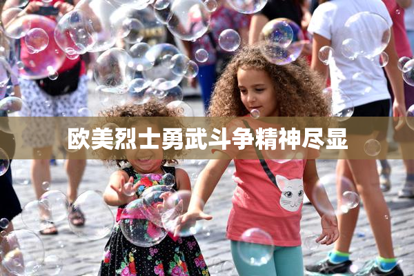 欧美烈士勇武斗争精神尽显