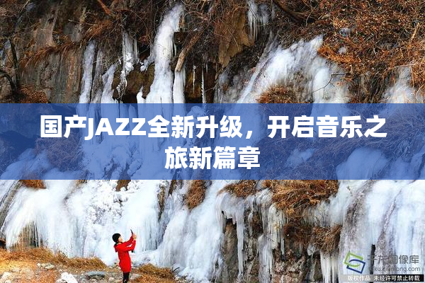 国产JAZZ全新升级，开启音乐之旅新篇章