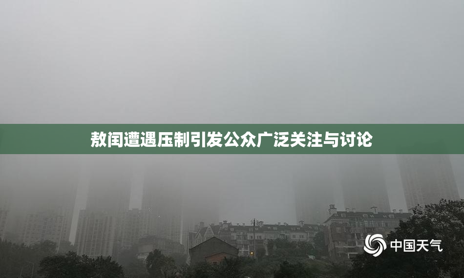 敖闰遭遇压制引发公众广泛关注与讨论