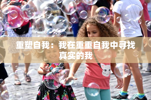 重塑自我：我在重重自我中寻找真实的我