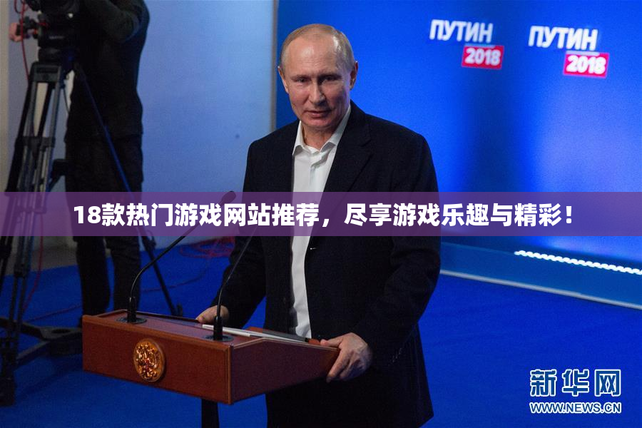 18款热门游戏网站推荐，尽享游戏乐趣与精彩！
