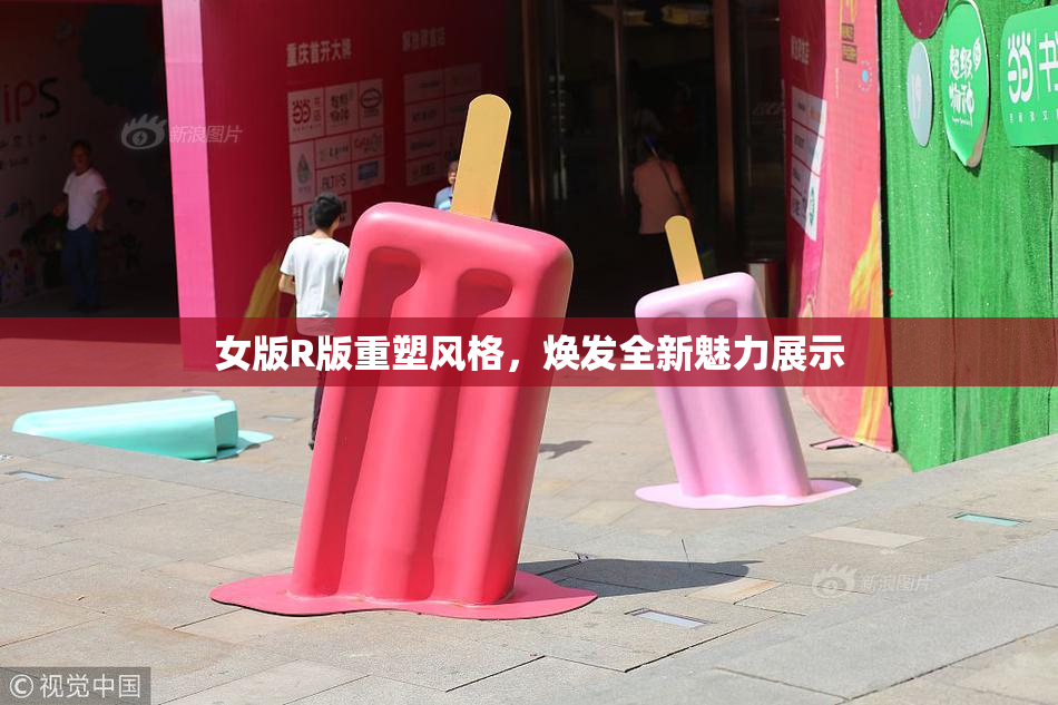 女版R版重塑风格，焕发全新魅力展示