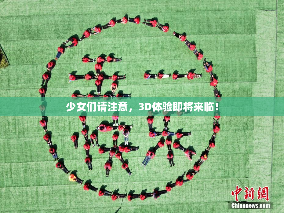 少女们请注意，3D体验即将来临！