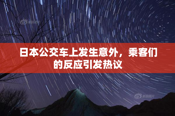 日本公交车上发生意外，乘客们的反应引发热议