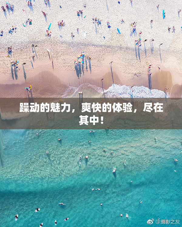 躁动的魅力，爽快的体验，尽在其中！