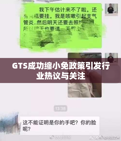 GTS成功缩小免政策引发行业热议与关注