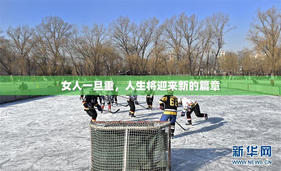 女人一旦重，人生将迎来新的篇章