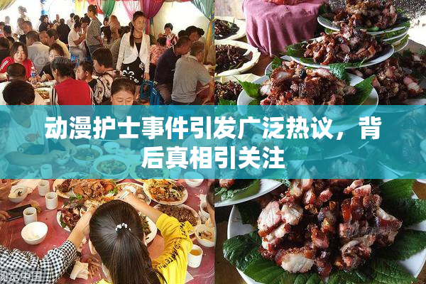 动漫护士事件引发广泛热议，背后真相引关注