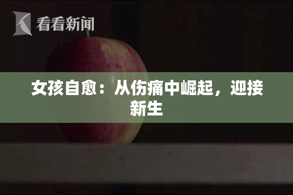 女孩自愈：从伤痛中崛起，迎接新生