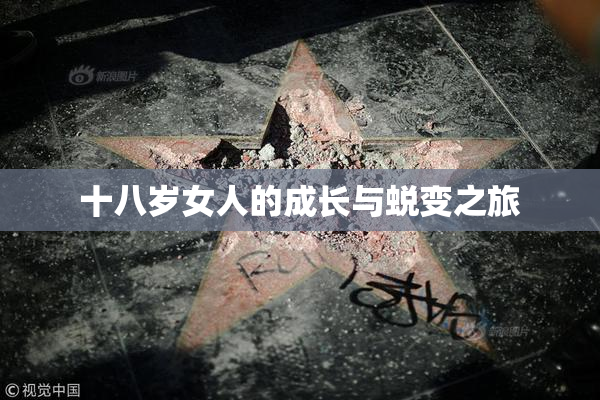 十八岁女人的成长与蜕变之旅