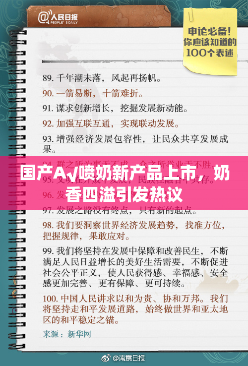 国产A√喷奶新产品上市，奶香四溢引发热议