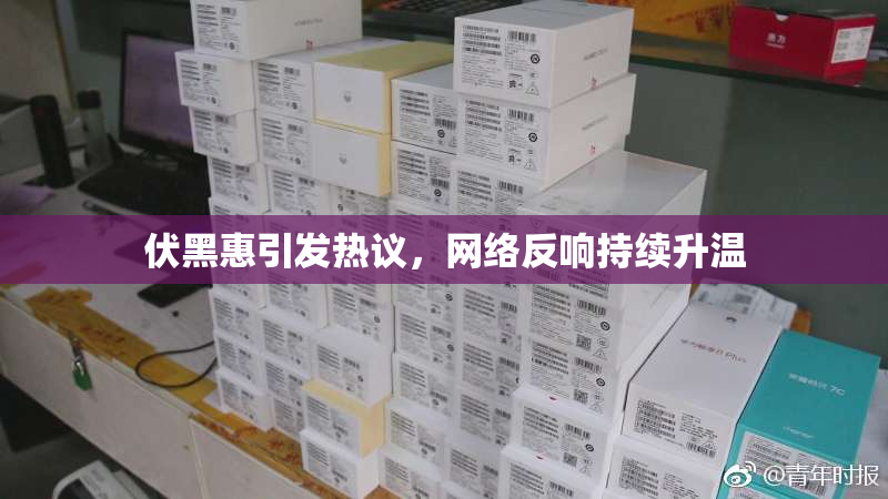 伏黑惠引发热议，网络反响持续升温