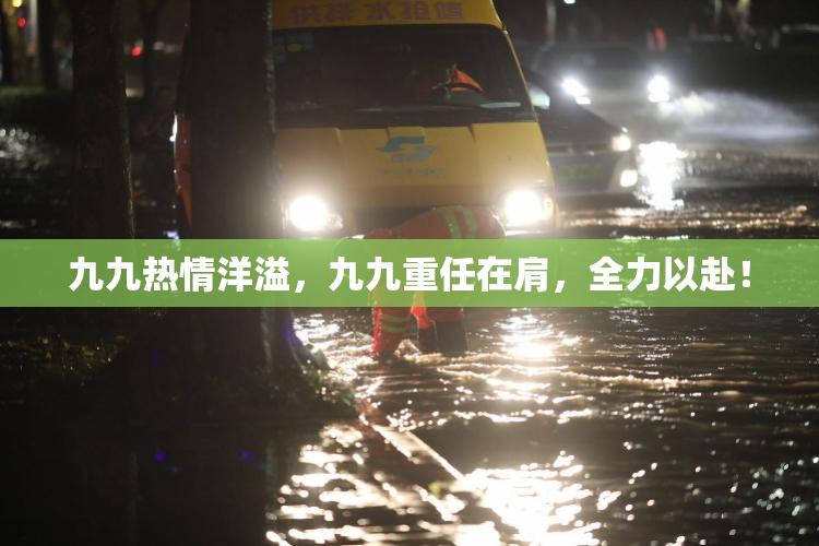 九九热情洋溢，九九重任在肩，全力以赴！