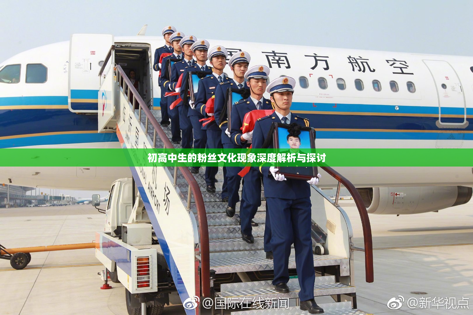 初高中生的粉丝文化现象深度解析与探讨