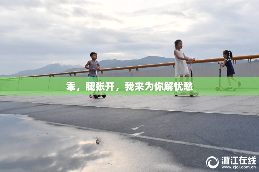 乖，腿张开，我来为你解忧愁