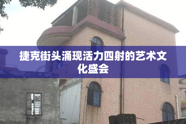 捷克街头涌现活力四射的艺术文化盛会